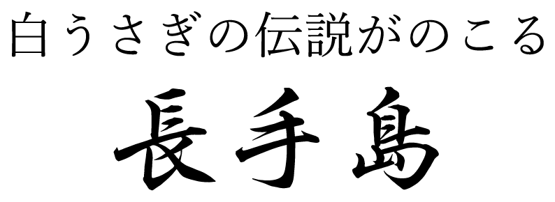 白うさぎの伝説がのこる 長手島